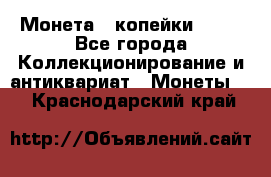 Монета 2 копейки 1987 - Все города Коллекционирование и антиквариат » Монеты   . Краснодарский край